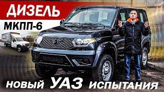 Первый ТЕСТ! Новый УАЗ ДИЗЕЛЬ и 6 МКПП! Иду на ЗАВОД,  вопрос КАЧЕСТВА и защита от КОРРОЗИИ.