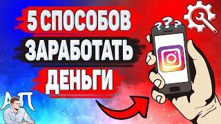 Как зарабатывать деньги в Инстаграме? 5 способов заработка в Instagram