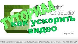 Camtasia studio 8-ТУТОРИАЛ КАК УСКОРИТЬ ВИДЕО