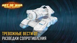 Тревожные вести от разведки Сопротивления (Art of War 3 RTS)