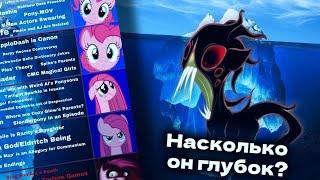 АЙСБЕРГ ПО "My little pony" [Насколько он глубок?]