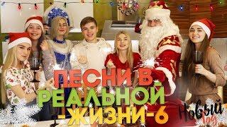 ПЕСНИ В РЕАЛЬНОЙ ЖИЗНИ 6 | НОВЫЙ ГОД | SASHA ICE // Songs In Real Life