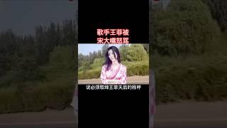 #八卦 #明星 #王菲