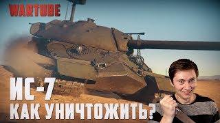 КАК УНИЧТОЖИТЬ ИС-7? War Thunder