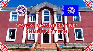 ТАЛАС МАМЛЕКЕТТИК УНИВЕРCИТЕТИ