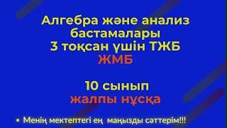 ТЖБ/СОЧ 10 сынып ЖМБ Алгебра 3 тоқсан. #тжбалгебра3тоқсан