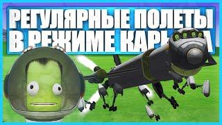 Регулярные полеты в Kerbal Space Program