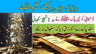 Rizq Mein Barkat Ka Wazifa /Urdu Hindi Wazifa/#wazifa#1Tasbeeh|HC1122