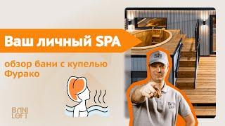 Обзор модульной бани с купелью Фурако / SPA-комплекс на участке / Комната отдыха с теплым полом