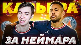 FIFA 22 | КАРЬЕРА ЗА НЕЙМАРА | УХОД ИЗ ПСЖ? ВОЗВРАЩЕНИЕ В БАРСЕЛОНУ?