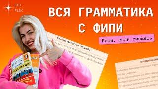 РЕШАЮ ВСЮ ГРАММАТИКУ С ФИПИ | задания 7,8 | Русский с Верой ЕГЭ Flex