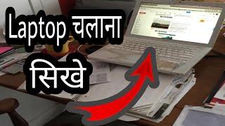 laptop chalana sikhna hai | mujhe computer chalana hai | basic computer tutorial for beginners