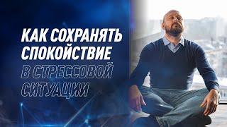 Как сохранять спокойствие в стрессовой ситуации? | Дмитрий Евдунов | NovaMind