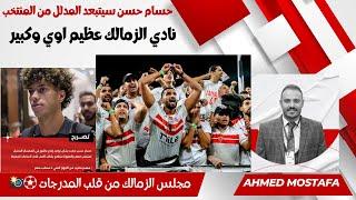 الزمالك نادي عظيم  - العهد الجديد  حسام حسن سيتبعد المدلل من المنتخب