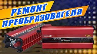 Ремонт преобразователя 12-220В Powerone