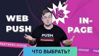 Что Лучше: Web Push или In-Page Уведомления? | Рекламная Сеть Partners.House