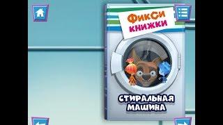 Фиксики. Стиральная машина. Играем вместе. Игрушки и игры с детьми.