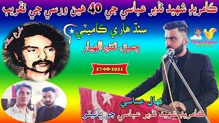  Comrade Nihal Abbasi ║ Comrade Shaheed Nazir Abbasi Anniversary Program Chamber Tandoallahyar 