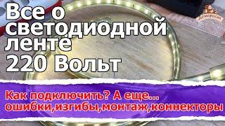 Светодиодная лента 220 Вольт: как подключить, ошибки новичков, монтаж, коннекторы. Инструкция всем.