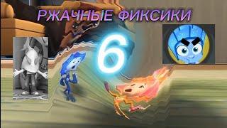 РЖАЧНЫЕ ФИКСИКИ 6 | RYTP