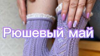 Рюшечный май в СП Носочная Коробочка 2025. Конкурс.