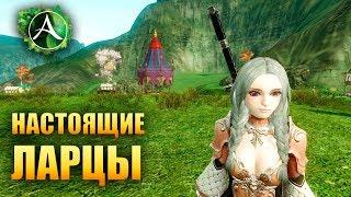 ArcheAge - НАСТОЯЩИЕ ЛАРЦЫ!