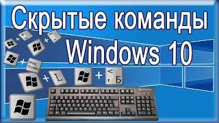 Горячие клавиши Windows 10.