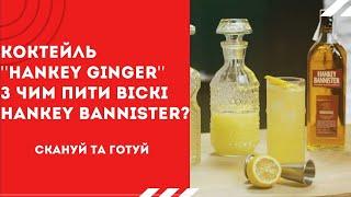 Рецепт Коктейлю "Hankey Ginger"! З чим пити ''Hankey Bannister Original 40%''? 18+