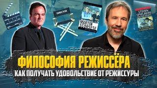 Философия режиссера. Как получать удовольствие от режиссуры