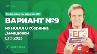 Разбор варианта №9 из сборника ЕГЭ 2023 по физике - М.Ю. Демидова (30 вариантов)