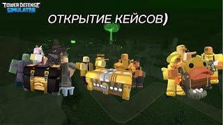 ОТКРЫТИЕ КЕЙСОВ В TDS ROBLOX!!!