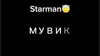 STARMAN МУВИК STANDOFF 2