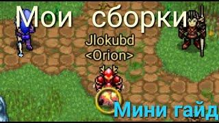 Мои сборки бд и мини гайд по шмоту Warspear online