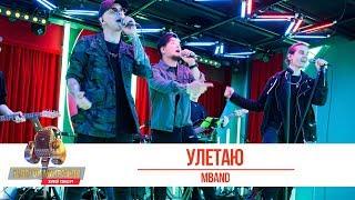 MBAND — «Улетаю». «Золотой Микрофон 2019»