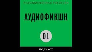 Подкаст «Аудиофикшн» | Дмитрий Пригов: как он поможет нам сегодня