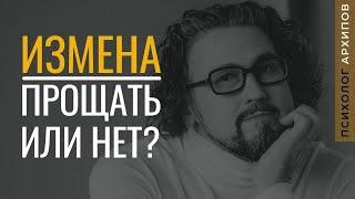 Прощать ли измену? / Психолог Виталий Архипов