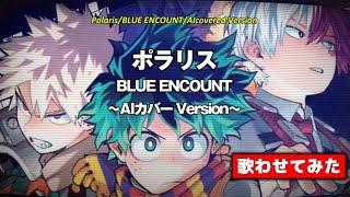 ポラリス/BLUE ENCOUNT（AIcoverd Version）Polaris〜MyHeroAcademia Opening Song〜 (with subtitles)