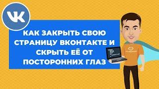 Как закрыть свою страницу Вконтакте от посторонних глаз