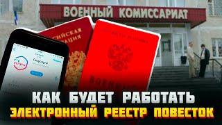 Как будет работать электронный реестр повесток и реестр воинского учета