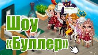 ШОУ "БУЛЛЕР" / НЕВНИМАТЕЛЬНО ИГРАЮ /В АВАТАРИИ/ ИГРА АВАТАРИЯ