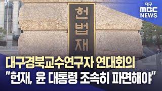 대구경북교수연구자 연대회의 "헌법재판소, 윤석열 대통령 조속히 파면해야···내란 진압하고 동조 세력 청산해야" | 대구MBC뉴스