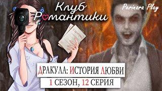 КЛУБ РОМАНТИКИ С КАМЕРОЙ: ДРАКУЛА. ИСТОРИЯ ЛЮБВИ - 1 СЕЗОН, 12 СЕРИЯ  PERINARA PLAY