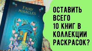 Топ‐10 раскрасок, которые я купила бы снова. Раскраски‐антистресс для взрослых