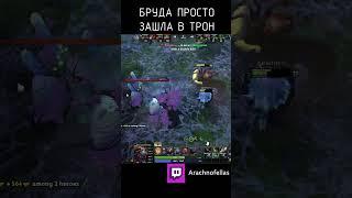 БРУДА СНОСИТ ТРОН #dota2 #dotamemes #дота2 #zxcursed