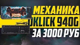  Механика за 3к - Oklick 940g 