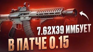 7.62х39 - ЛУЧШИЙ КАЛИБР ПАТЧА 0.15? | Тарков