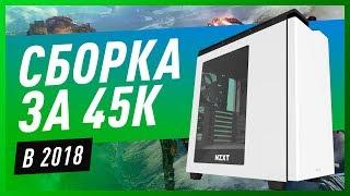 Сборка ПК для игр за 45000  — Июнь 2018