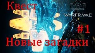 Квест Новые загадки ч.1 // Warframe