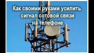 Как усилить сигнал сотовой связи без репитера. Самый дешёвый способ реально работает!