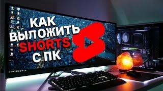 КАК ВЫЛОЖИТЬ ВИДЕО В ЮТУБ ШОРТС КАК ДОБАВИТЬ КОРОТКОЕ ВИДЕО НА YOUTUBE ?